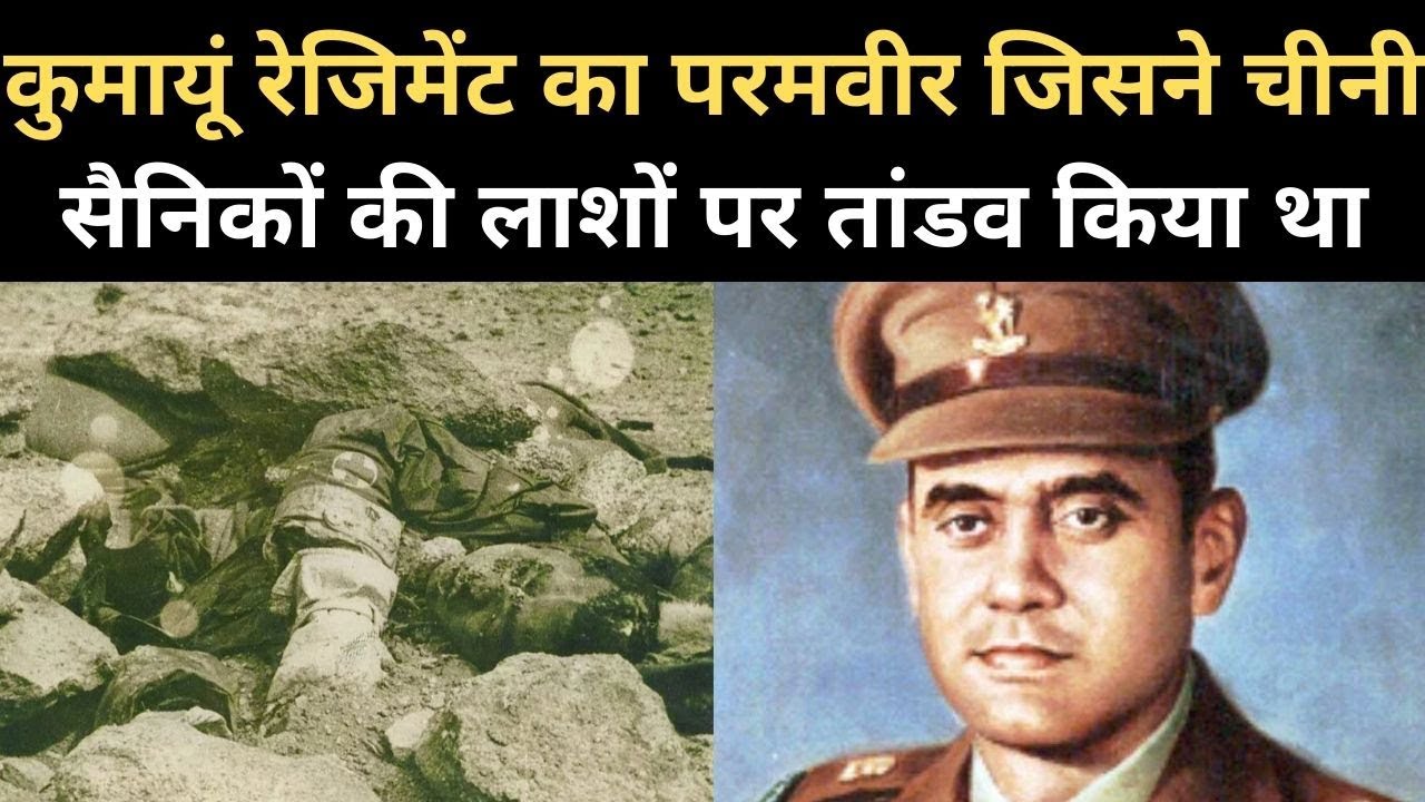 Major Shaitan Singh ki Kahani, जिन्होंने 1962 के India China war में चीन का हौसला तोड़ दिया था