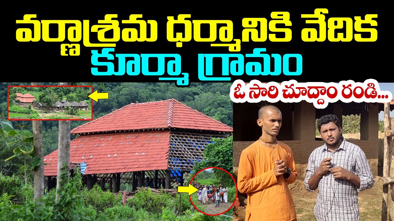 వర్ణాశ్రమ ధర్మానికి వేదిక కూర్మా గ్రామం ఓసారి చూద్దాం రండి…| Varnashrama | Kurama Gramem ||HAINDAVA