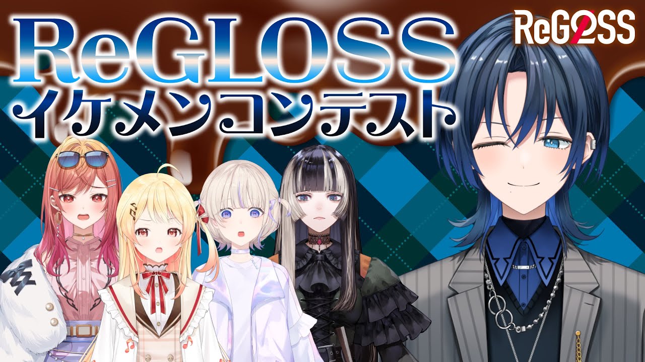 【オフコラボ】バレンタインくらいイケメンになりたい！【#ReGLOSSイケメンコンテスト】