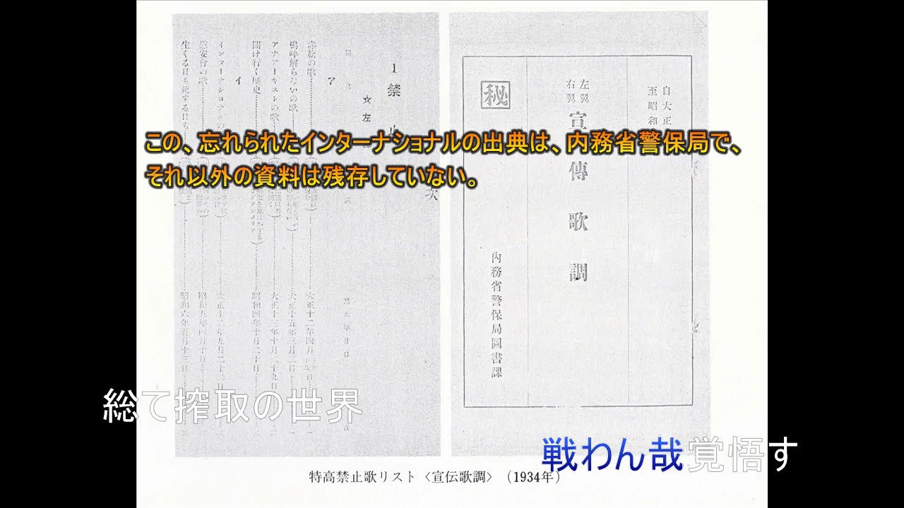 インターナショナル 内務省警保局（特高）記録版 (Internationale Forgotten Japanese Version) 98年の時を越えて再現！