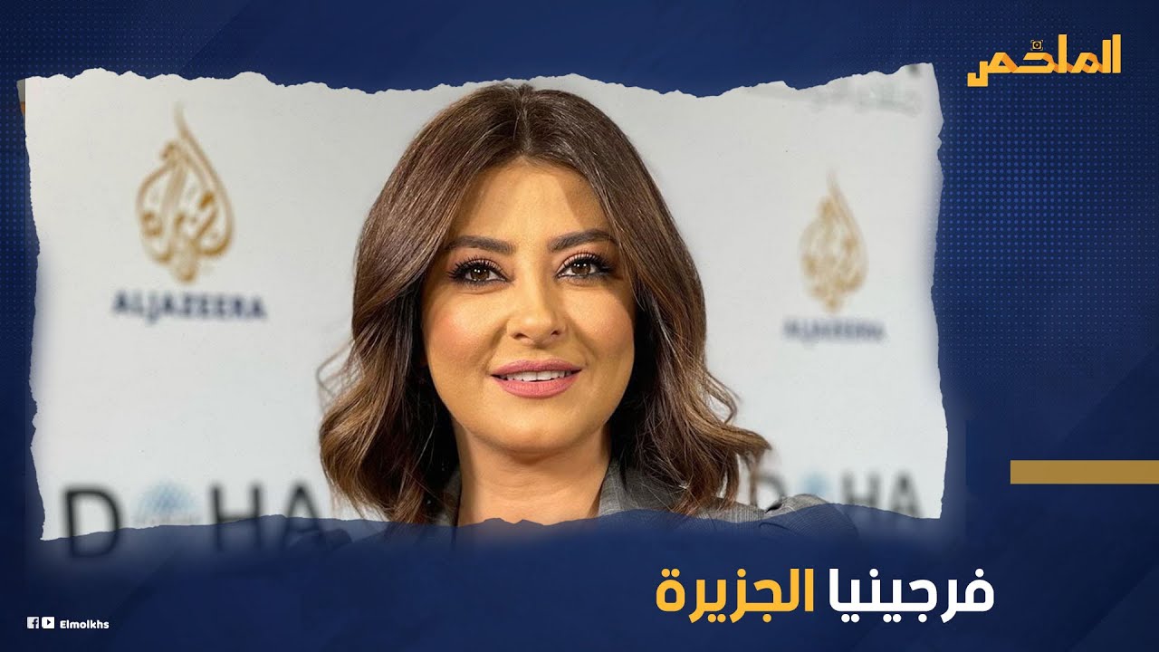 اجمل مذيعات الجزيرة التي أحرجت قرينة ولي العهد الاردني وفيديو كاد أن يقضي على حياتها المهنية