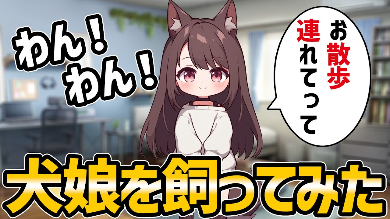 【不思議な話】とっても可愛い犬娘を飼ってみた【2chゆっくり解説】