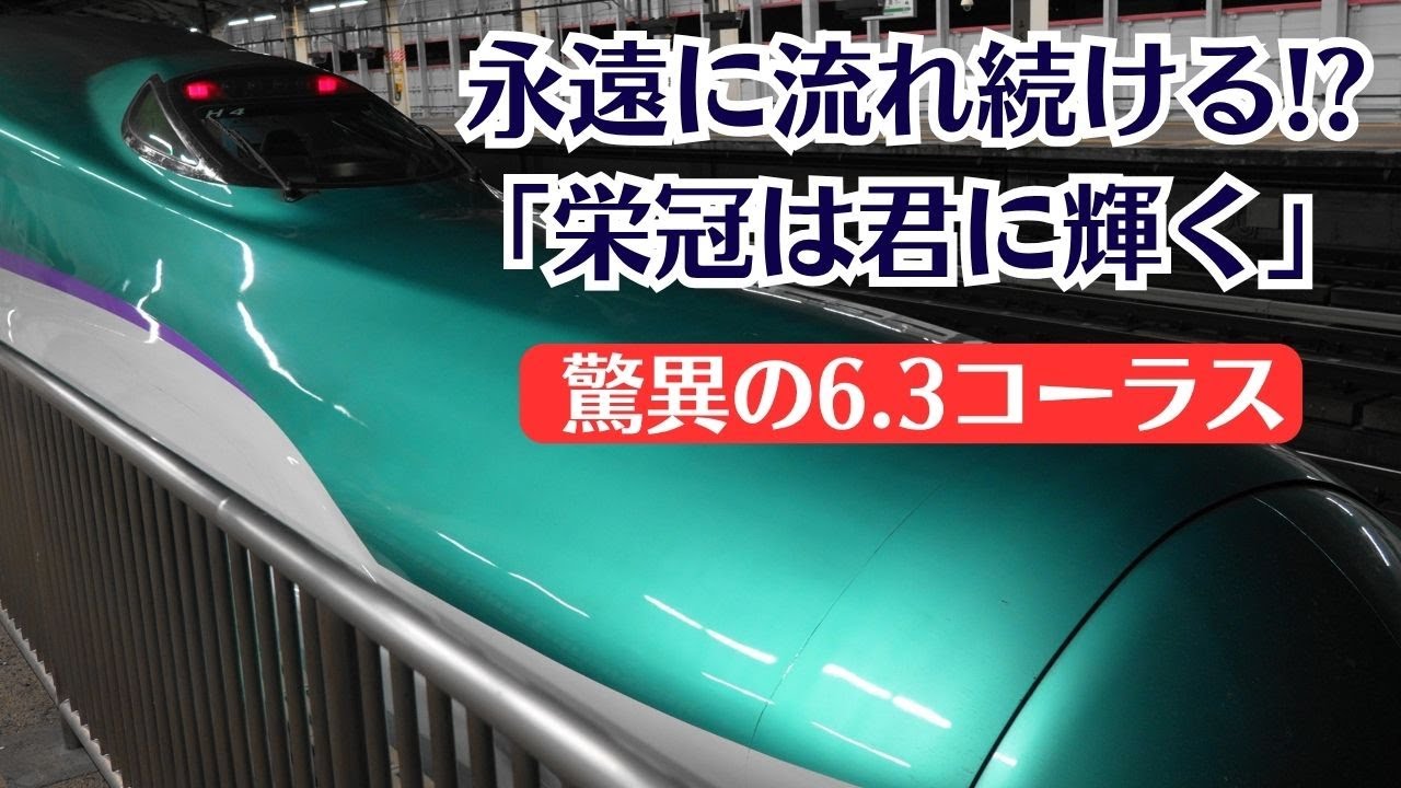【スーパーレア】永遠に流れ続ける!? 福島駅新幹線ホーム発車メロディー「栄冠は君に輝く」2025.11.3【耐久】