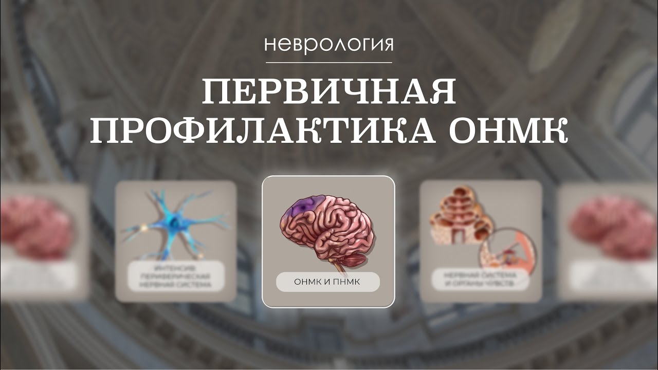 Первичная профилактика ОНМК (факторы риска, изменение образа жизни, лечение) | Неврология