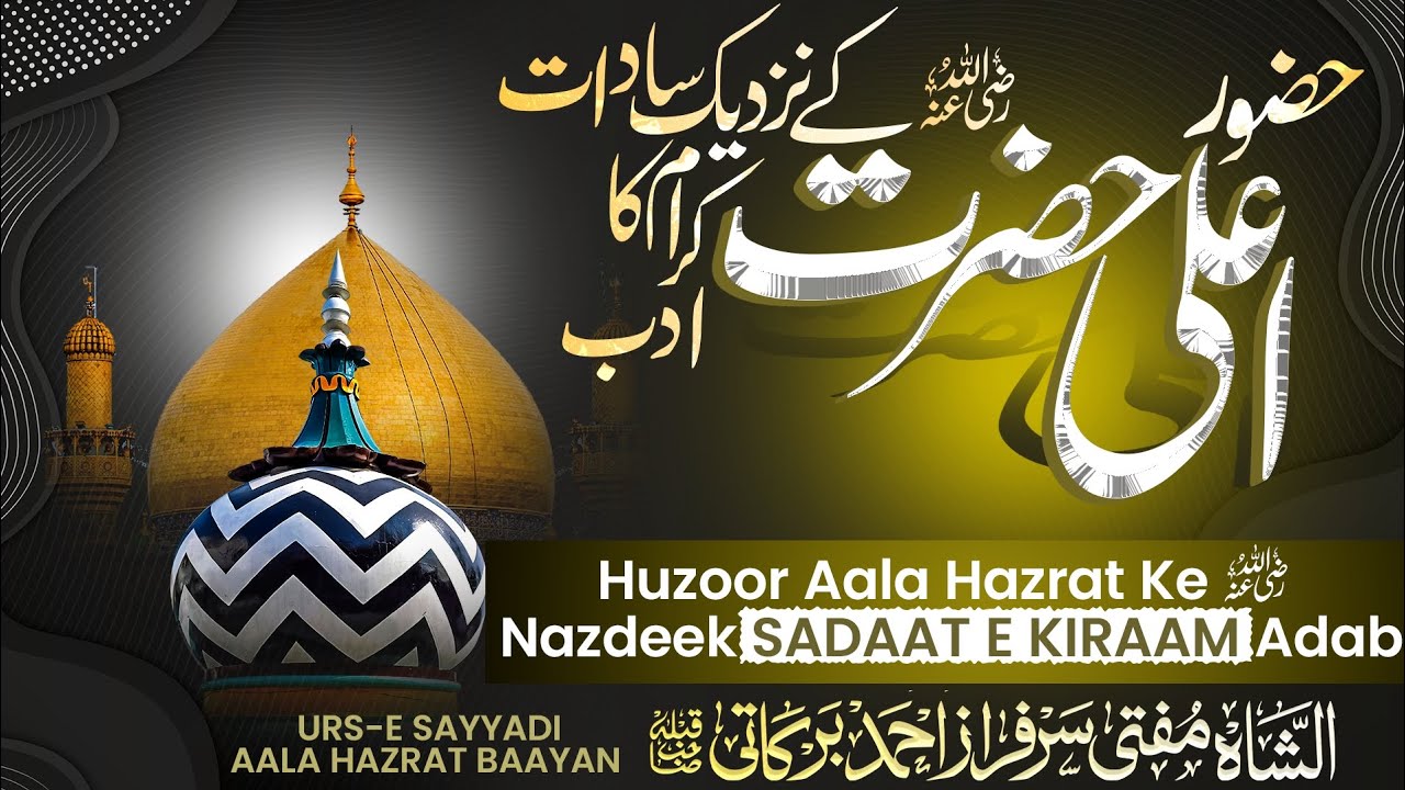 HUZOOR AALA HAZRAT KE NAZDEEK SADAAT E KIRAAM KA ADAB | MUFTI SARFARAZ AHMED BARKATI 