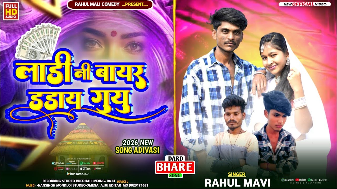 लाडी नी बायर डडाय गुयु💔//🥲ADIVASI BEWAFA SONG//RAHUL MAVI NEW ADIVASI GAFULI BEWAFA SONG 2026