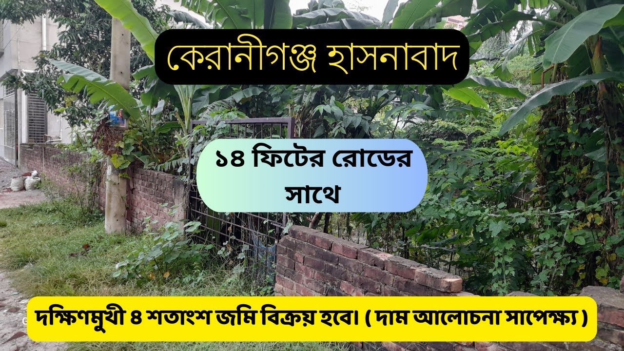 কেরানীগঞ্জ, হাসনাবাদ  ১৪ ফিট রোডের সাথে দক্ষিণমুখী ৪ শতাংশ জমি বিক্রয়।