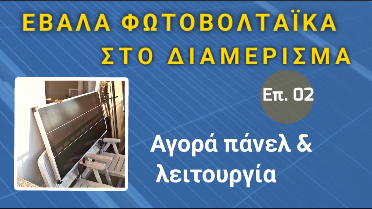 Φωτοβολταϊκά Επ 02.        Αγορά πάνελ και λειτουργία.