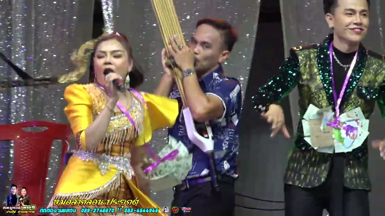ม่วนๆห่าวๆ มยุรี ดาวกระจาย สมบูรณ์ ปากไฟ บ้านท่าลี่ ต.เมืองพลับ อ.ห้วยแถลง จ.นครราชสีมา