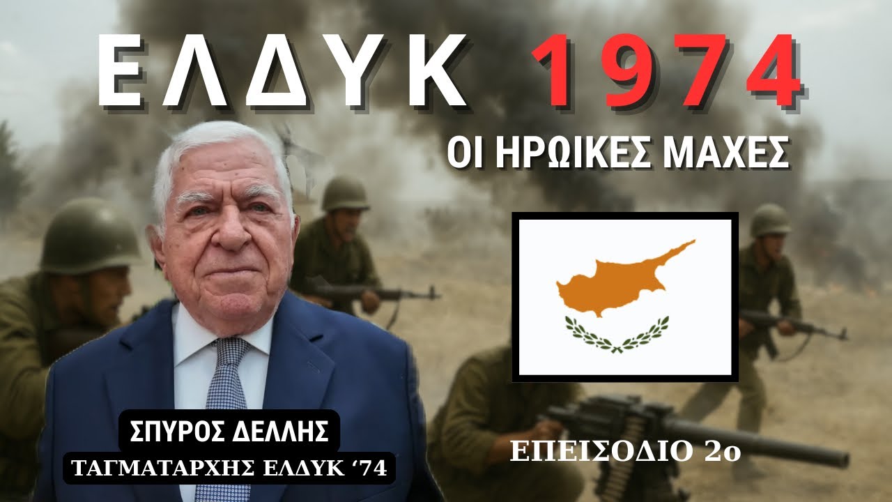 ΕΛΔΥΚ 1974 | Ταγματάρχης Σπύρος Δελλής | 2ο επεισόδιο #cyprus  #war