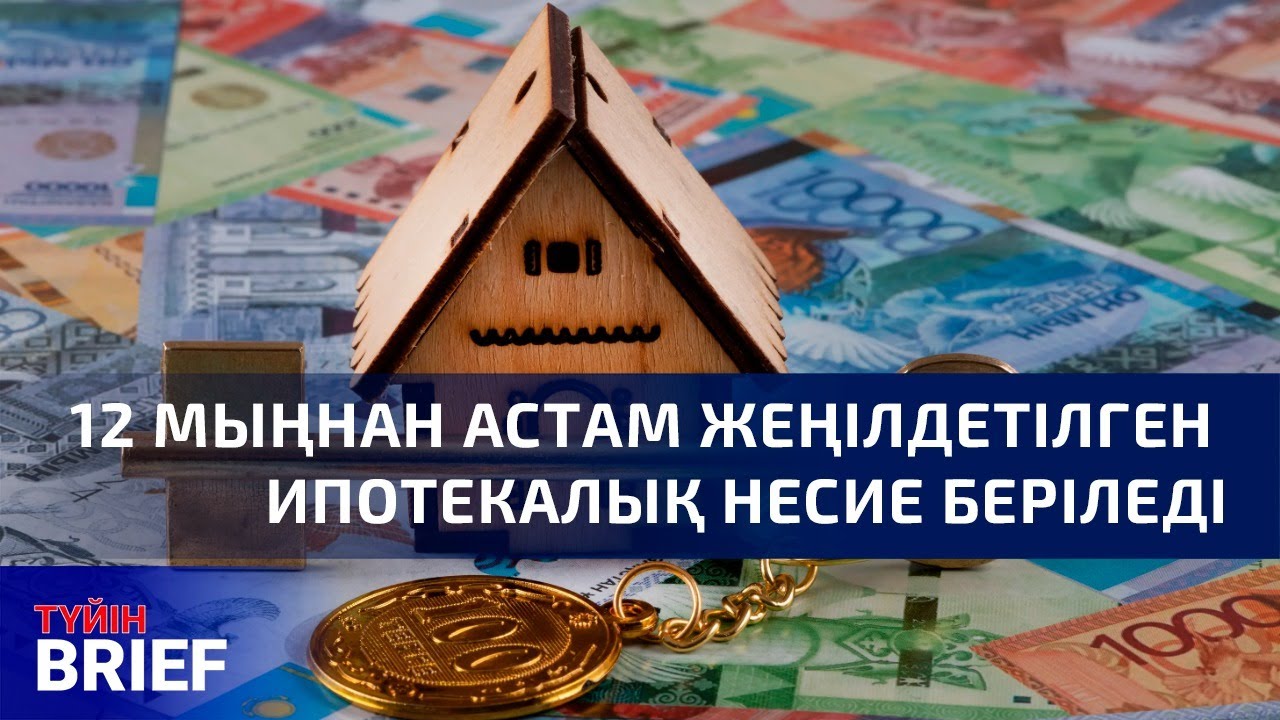 Үй сататындарға тағы бір қатаң талап енгізіледі | BRIEF.Түйін | 08.02.2026