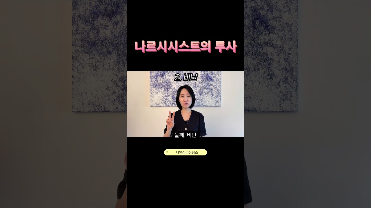 나르시시스트의 투사에 속지 마세요!   #나르시시스트 #나르시시스트심리상담 #나르시시스트대처 #자기애성성격장애 #나르시시즘