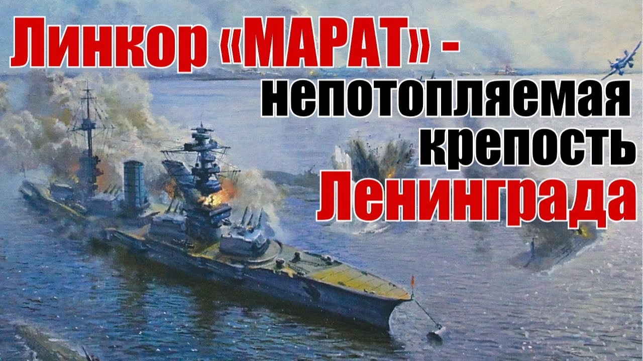 Линкор «Марат» - непотопляемая крепость обороны Ленинграда