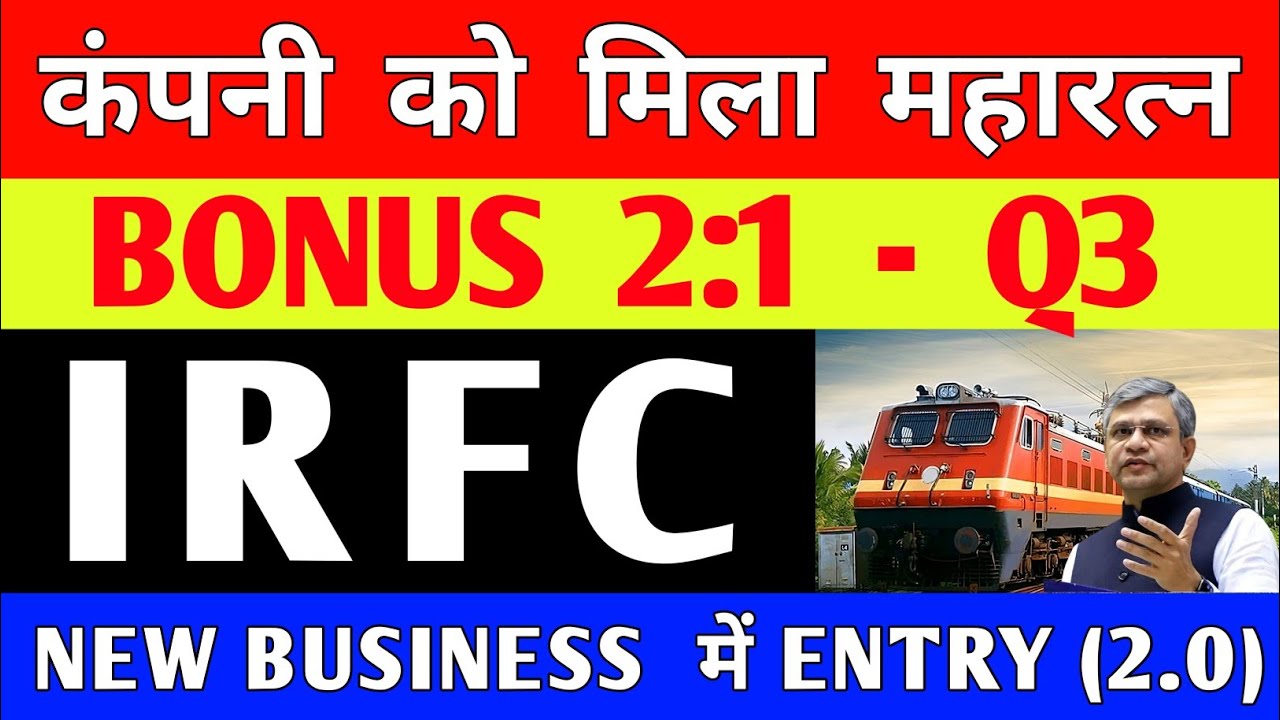 IRFC BONUS 2:1 || महारत्न का दर्जा मिला || IRFC SHARE LATEST NEWS