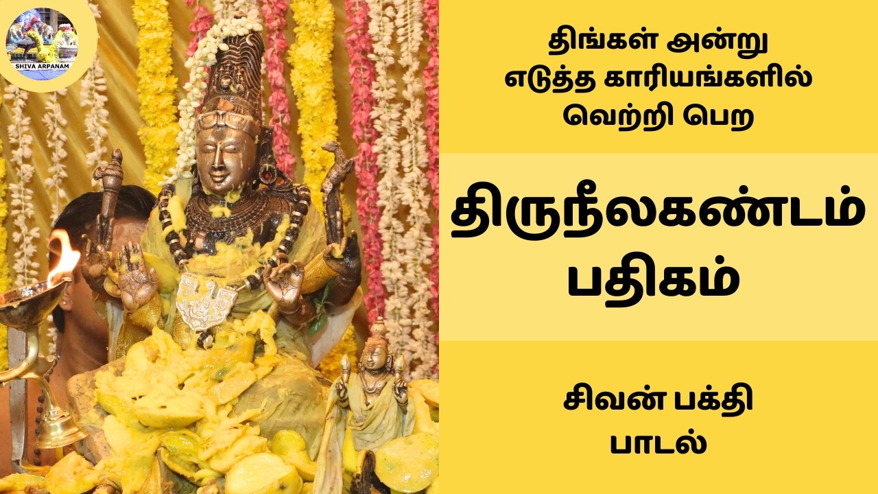 திருநீலகண்டம் பதிகம் | திங்கள் அன்று எடுத்த காரியங்களில் வெற்றி பெற சிவன் பாடல் அவ்வினைக்கு இவ்வினை