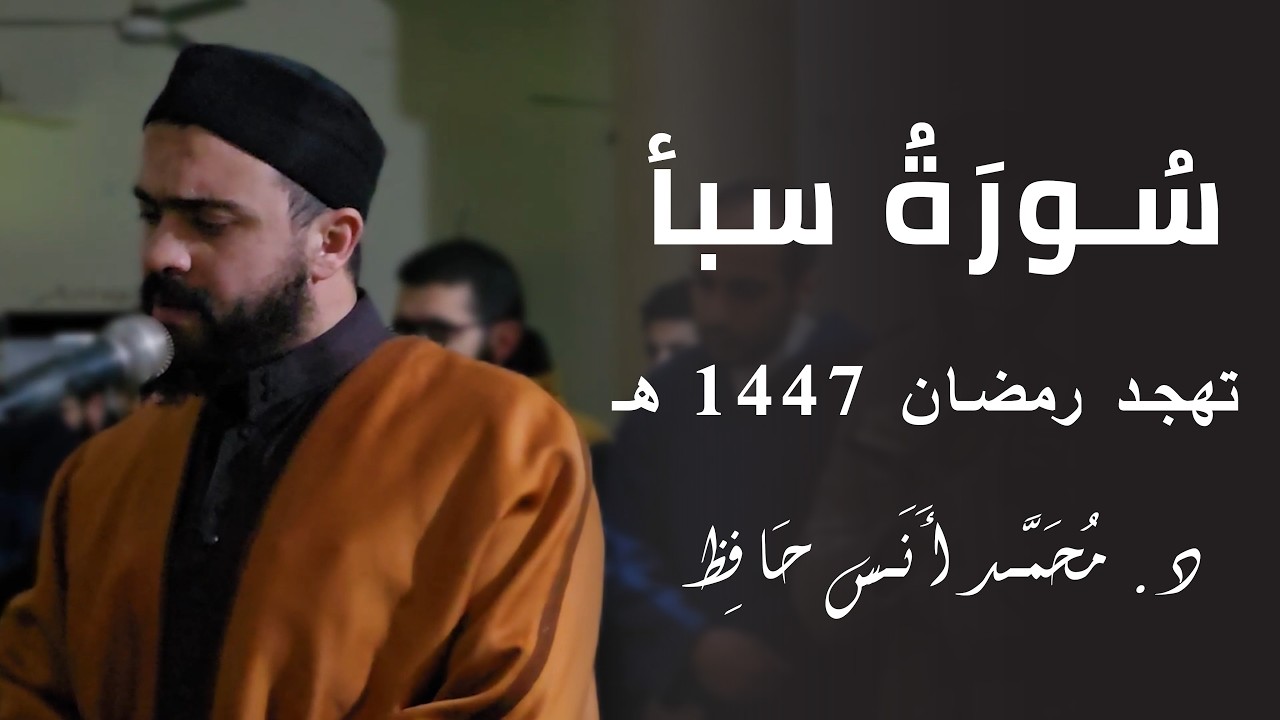 سورة سبأ | د.محمد أنس | تهجد رمضان 1447 هـ