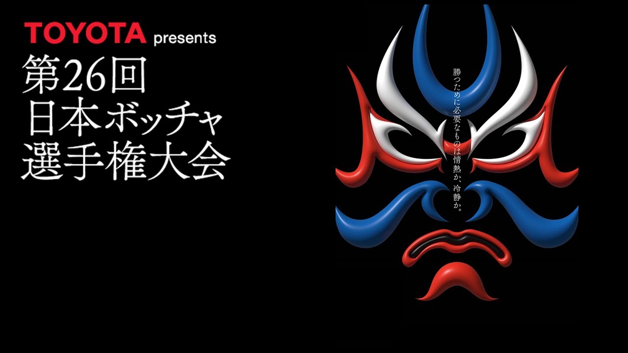 TOYOTA presents 第26回 日本ボッチャ選手権大会【1日目】