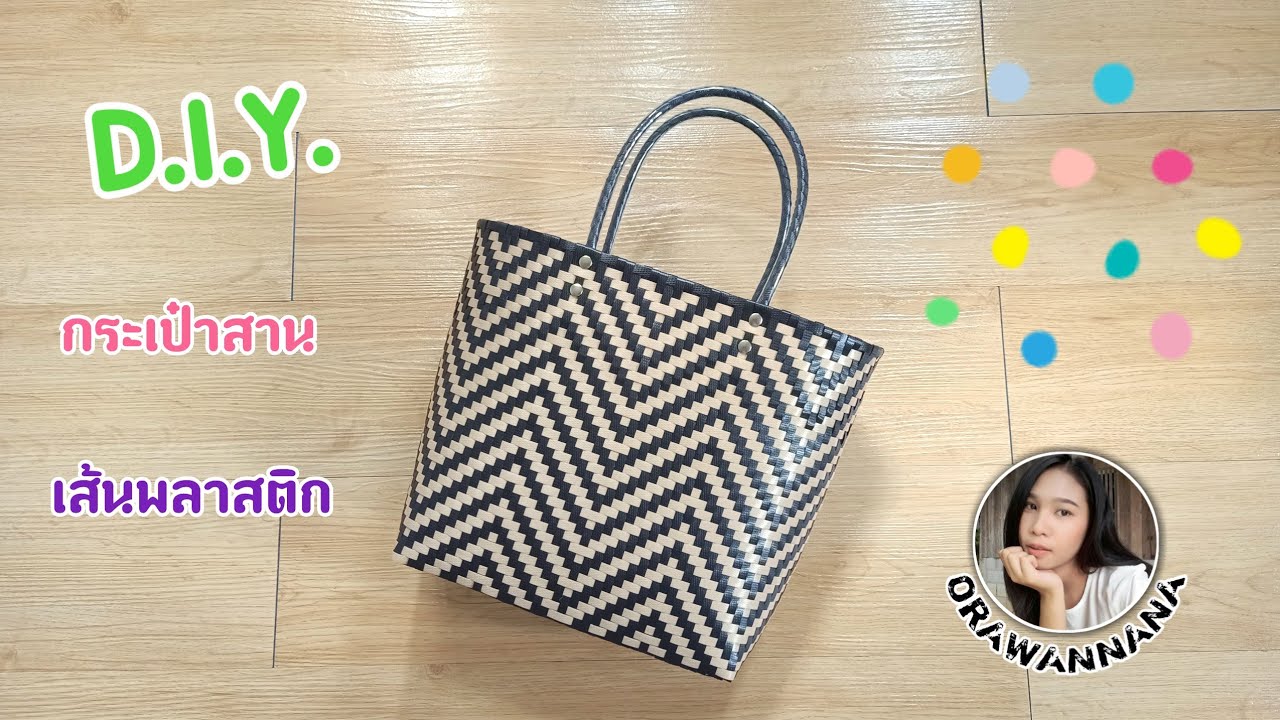 D.I.Y สานกระเป๋าจากเส้นพลาสติก | Woven bag.