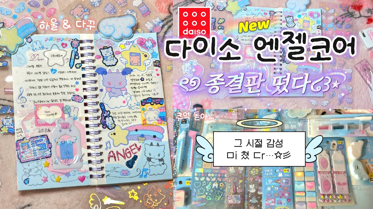 다이소 엔젤코어 신상✨️🪽 실물 ㅁi쳤다.. 문구 다 털어옴💥 활용 다꾸 & 총정리 하울🪄