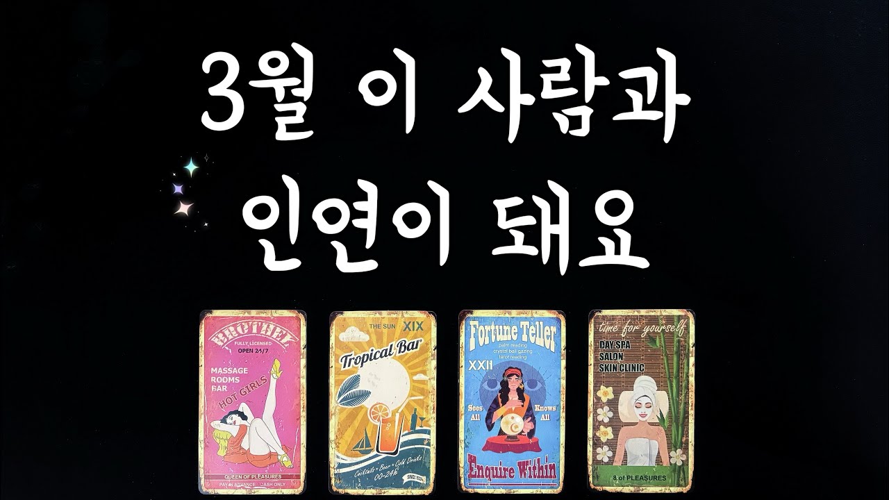 【타로연애운】 3월 인연이 될 상대👩‍❤️‍👨특징,속마음,썸,커플, 솔로연애운, 재회타로 love fortune in March tarot