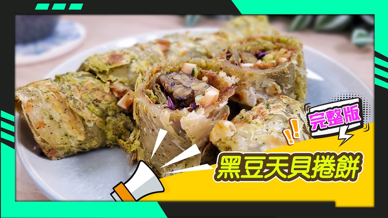 幸福食堂 第228集 - 黑豆天貝捲餅