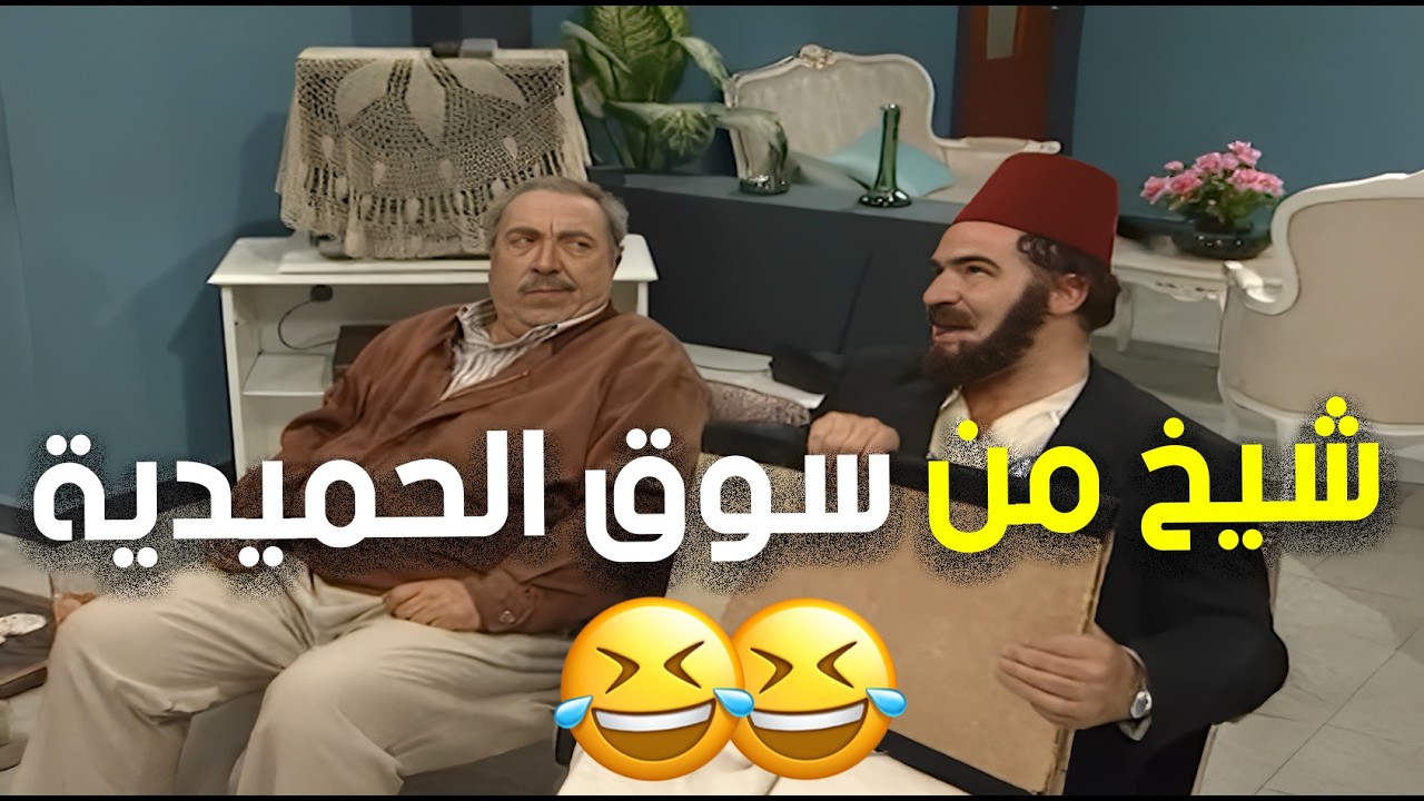 لما تجيب شيخ اجدب من سوق الحميدية ليكتب كتابك 🤣🤣👌 | عيلة ست نجوم
