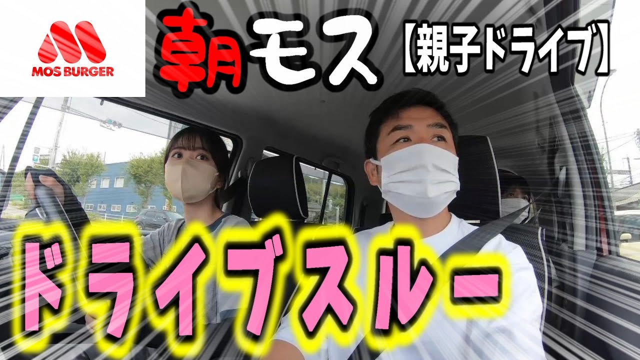 父娘ドライブスルーで朝モス！【ハスラー】Vlog
