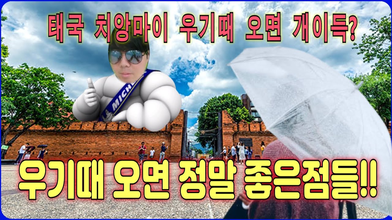 치앙마이여행 우기때를 노려라~!! ㅣ우기때오면 성수기때보다 더  좋은 장점들 공개 ㅣ낭만과 운치를 느껴라..