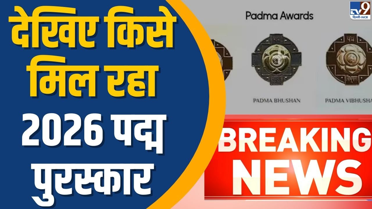 Padma Awards 2026: देखिए किसे मिल रहा 2026 पद्म पुरस्कार | full list | TV9