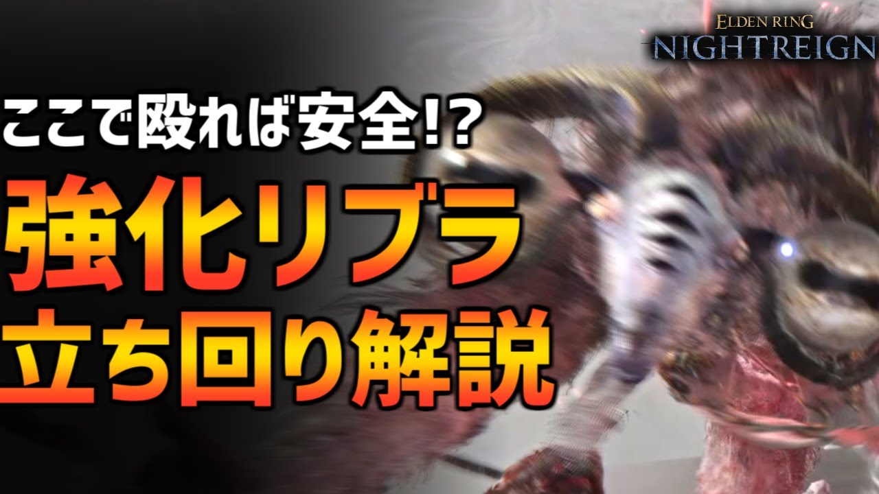 【ナイトレイン】罪人をすぐに裁く方法も！強化リブラの立ち回り解説！【エルデンリング ELDEN RING NIGHTREIGN Solo