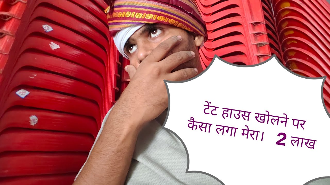 अगर आप शुरू में टेंट हाउस खोल रहे हैं तो क्या-क्या रखना जरूरी है वीडियो देखें Raj tent House Jaunpur