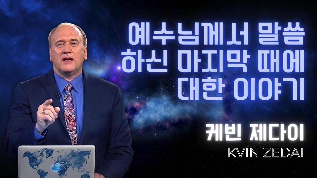 케빈 제다이 - 예수님께서 말씀하신 마지막 때에 대한 이야기 #spirituality