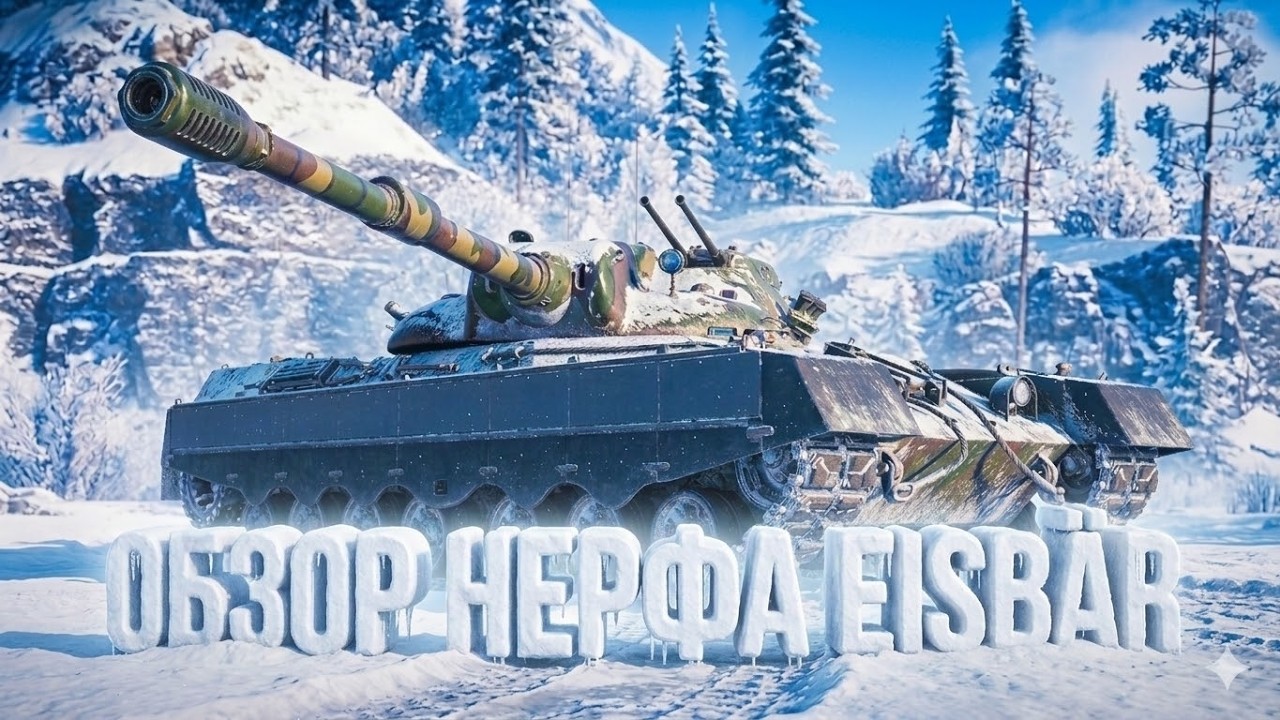 ТЫ НЕ ЗАХОЧЕШЬ ИГРАТЬ НА ЭТОМ ТАНКЕ! - обзор на нерф Eisbär
