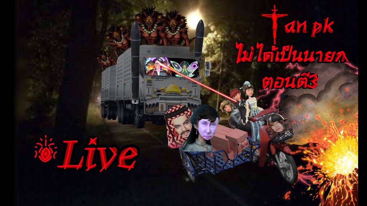 Live 311 - เล่นอะไรย์ดีห์