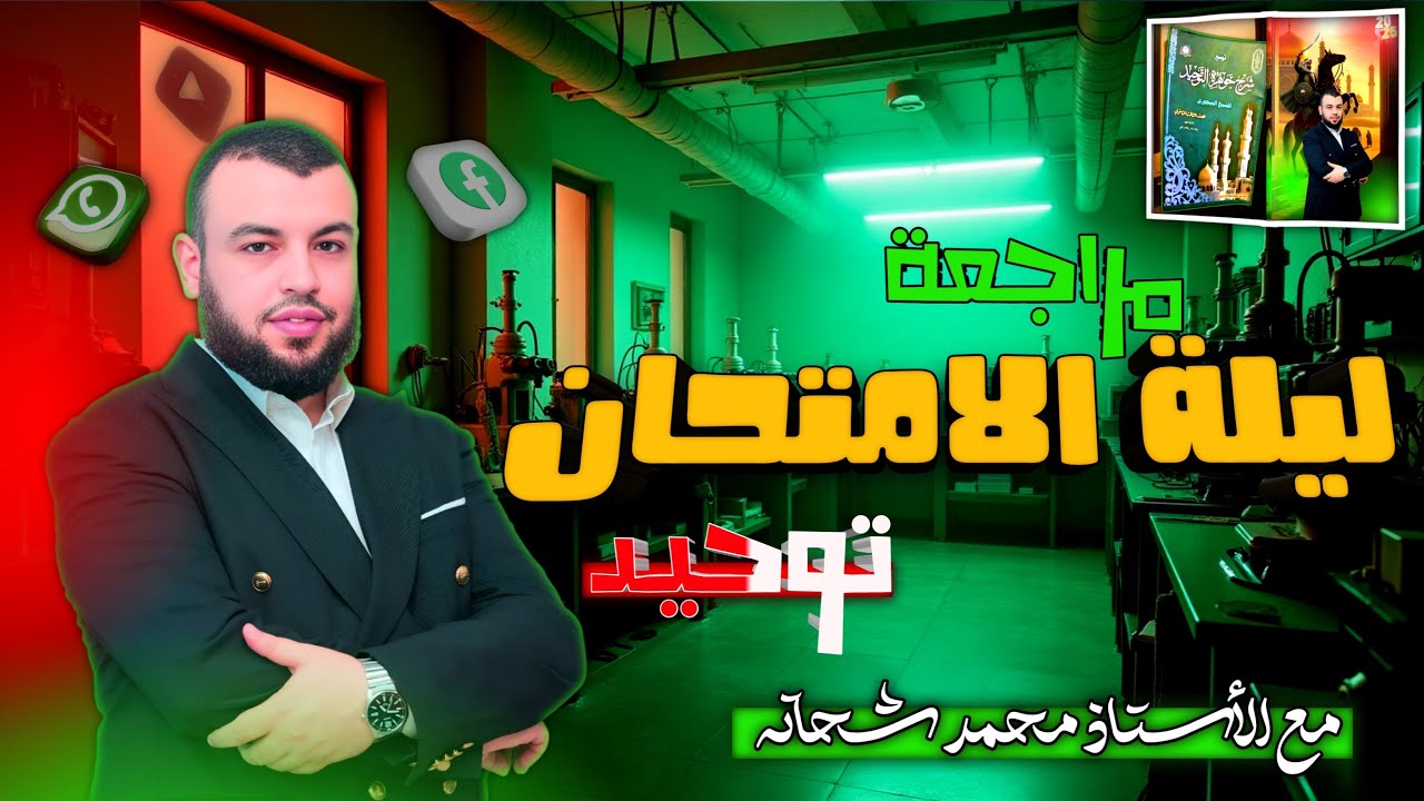 مراجعة نهائية: أهم نقاط التوحيد قبل الامتحان | 3 ثانوي