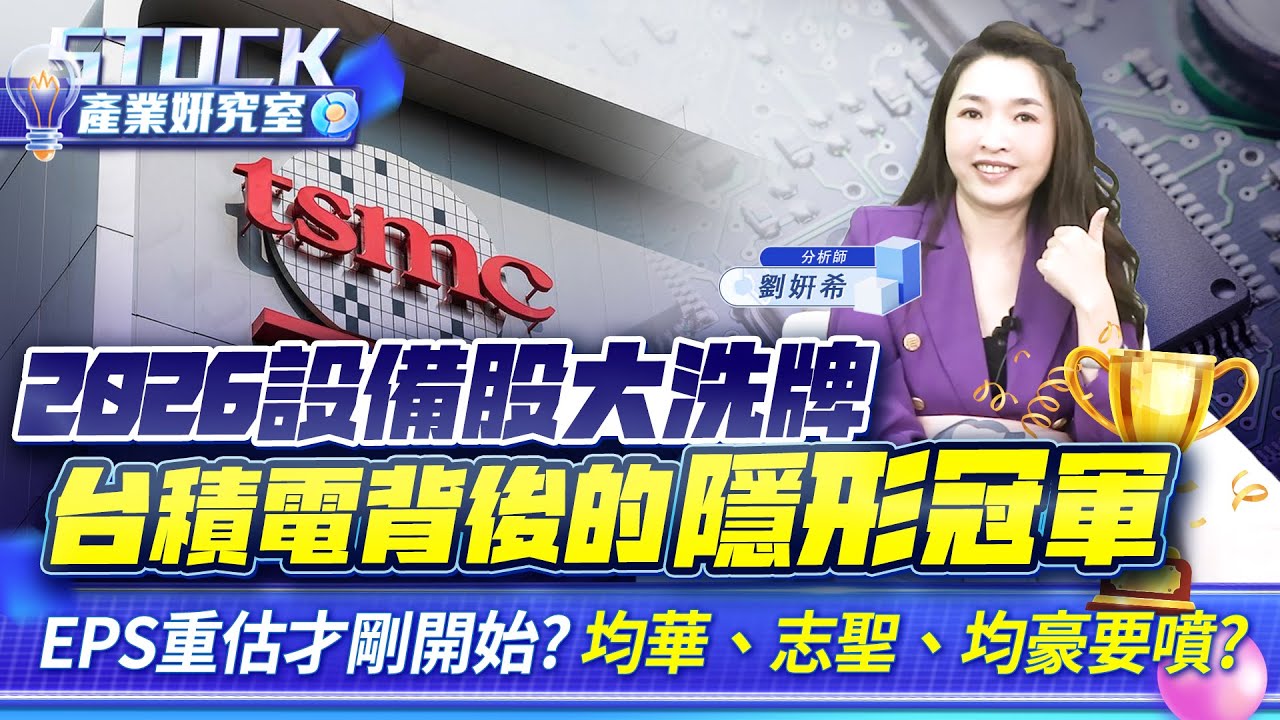 台積電秘密武器現身!均華、志聖、均豪要噴?懂CoPoS，才看懂2026設備股行情【產業姸究室】2026.01.20 股市甜心 分析師劉姸希