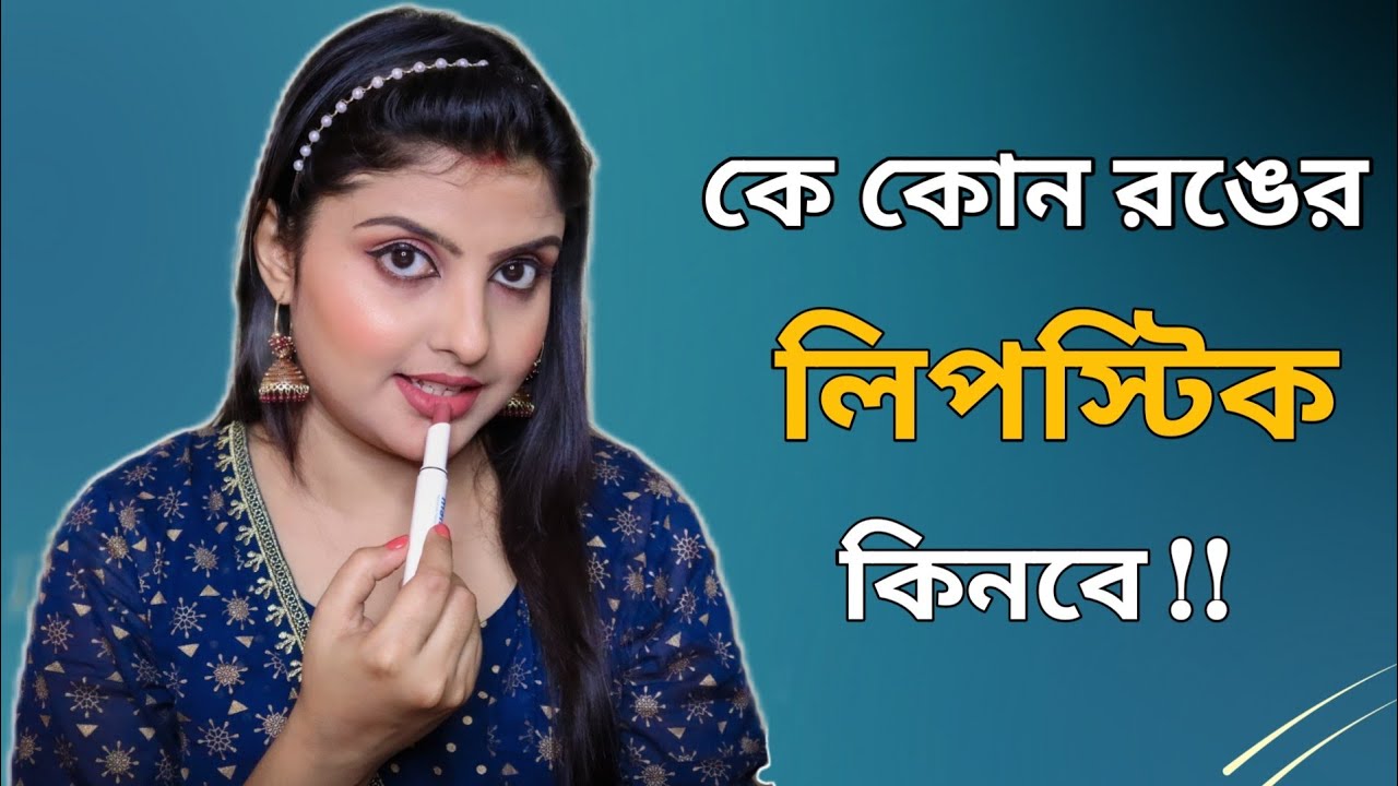 কোন স্কিনটোনে কোন লিপস্টিক মানাবে ? How to choose Perfect Lipstick Shade | Saj Ghar