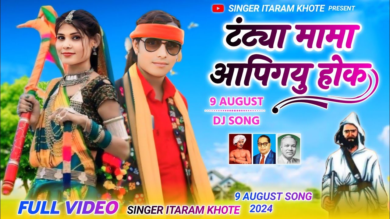 🏹🙏 टंन्टिया मामा आपीगयु होक // 9 August के🦁स्पेशल विडियो सोंग // 🎤 Singer Itaram khote  2024
