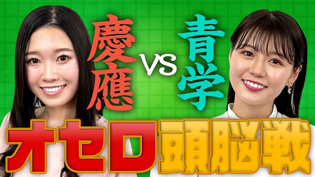 【ミス慶応vs準ミス青学】井口綾子VS坂本奈優！高学歴女子の頭脳戦【世界レベルのオセロ必勝法】