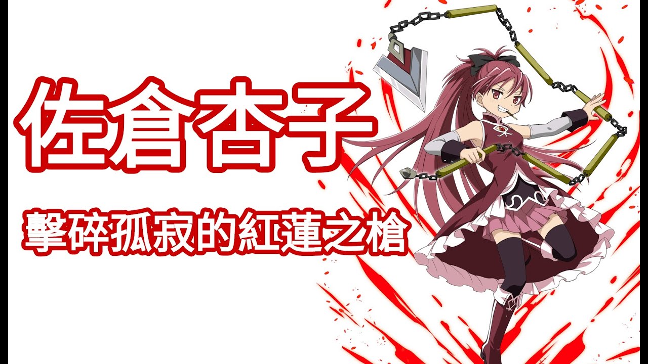 佐倉杏子-魔法少女小圓角色介紹/在毀滅中找回救贖的信女