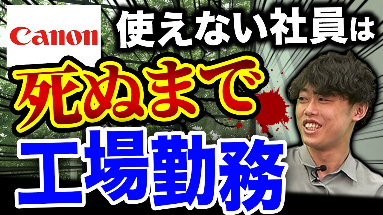 Canonの恐ろしすぎる社内事情(ソニー/富士フィルム/東芝)｜vol.783
