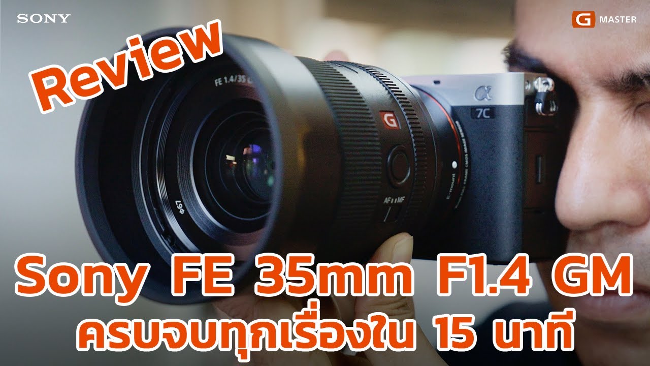 Review Sony FE 35mm F1.4 GM ครบจบทุกเรื่องภายใน 15 นาที