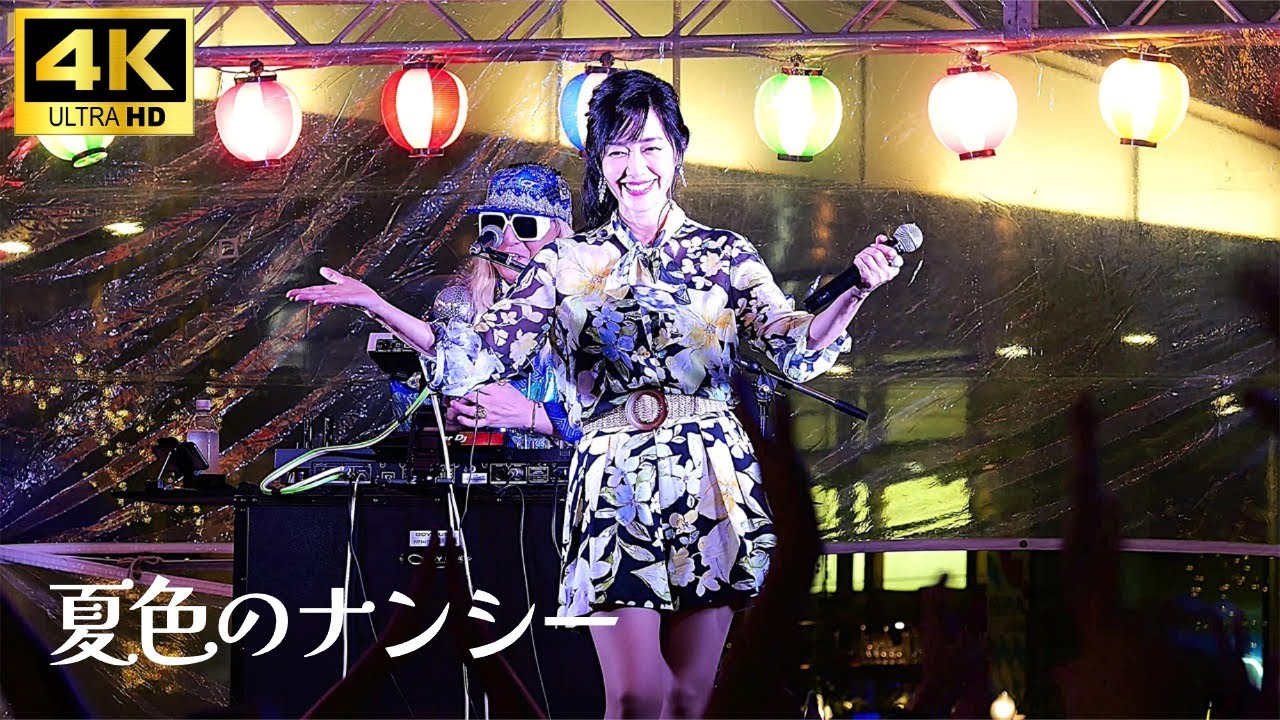 4K【Live】「夏色のナンシー」- 早見 優 with DJ KOO 【ハマサイトの夏祭り】鳳蝶美成 コカ・コーラ CMソング
