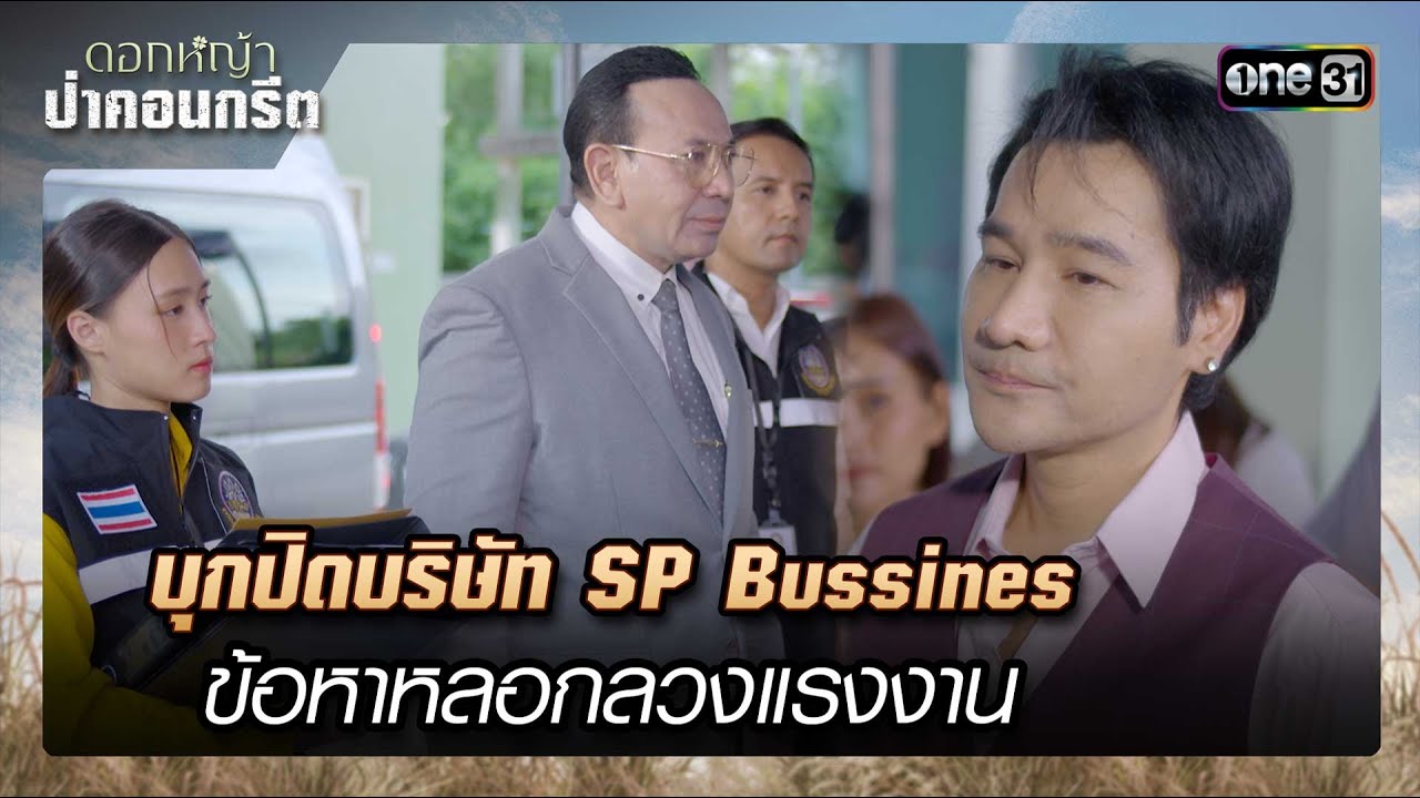 บุกปิดบริษัท SP Bussines ข้อหาหลอกลวงแรงงาน | รวมซีนเด็ด ดอกหญ้าป่าคอนกรีต Ep.30 | 7 ก.ค. 66 | one31