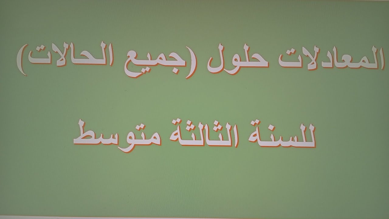 كيف تحل معادلة X² بسهولة؟ |#حل_المعادلات