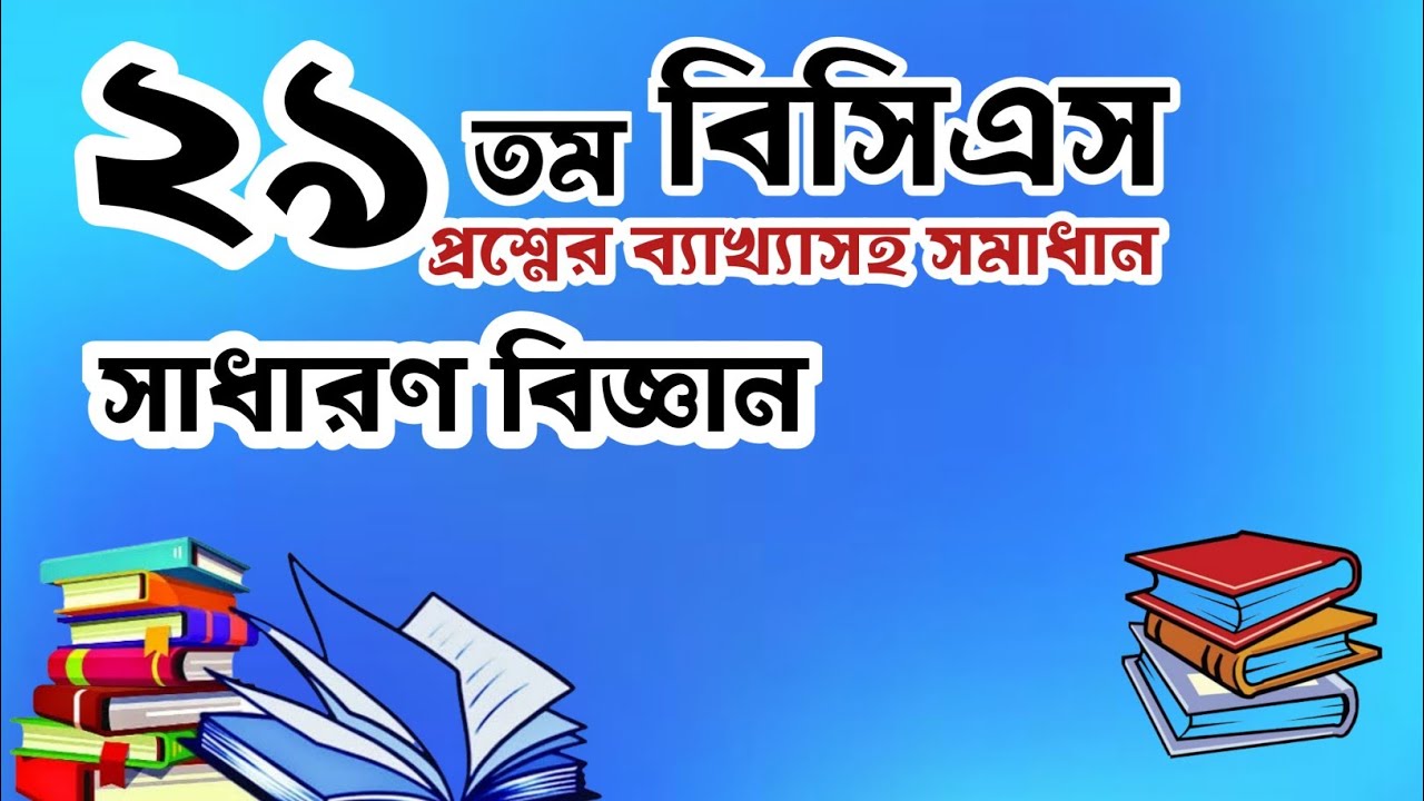 বিসিএস প্রস্তুতি || বিসিএস প্রশ্ন সমাধান || bcs questions solving with explanation | BCS preparation