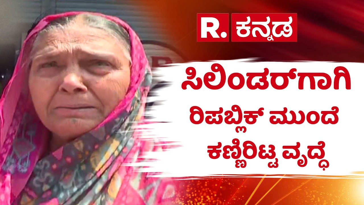 Kalaburagi Gas crisis | ಮೊಬೈಲ್​​​ನಲ್ಲಿ ಬುಕ್ ಆಗ್ತಿಲ್ಲ, ಏಜೆನ್ಸಿಯಲ್ಲಿ ಸರ್ವರ್ ಇಲ್ಲ