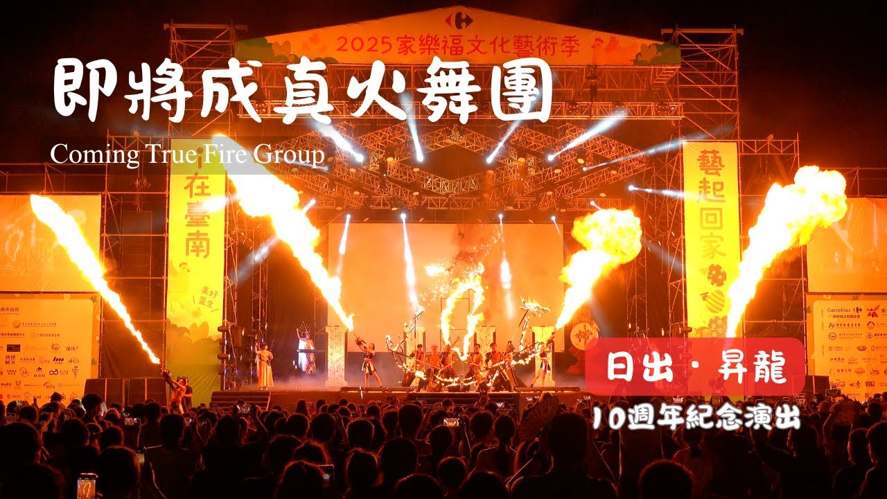 🔥穿越神話的火焰！《日出・昇龍》震撼登場 即將成真火舞團 10週年紀念演出 Coming True Fire Group Fire Dance Show in Taiwan