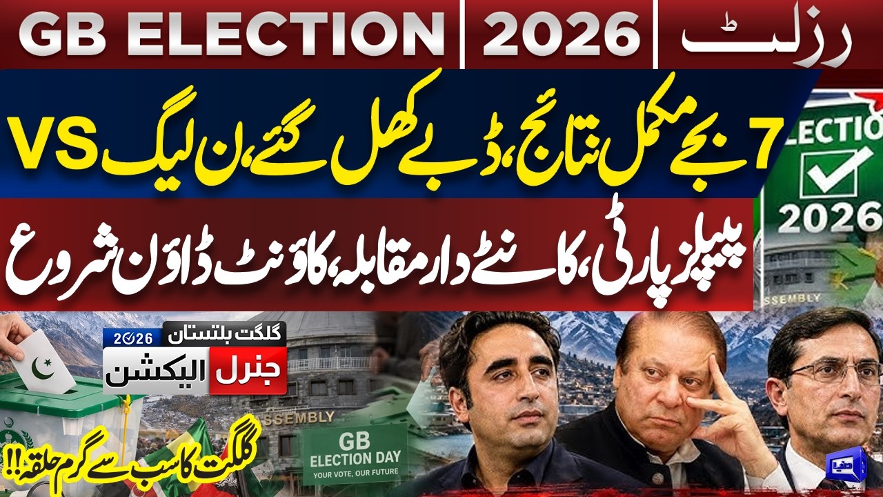 Gilgit Baltistan Elections 2026 Results Announced | PMLN vs PPP | Latest Updates | Dunya News