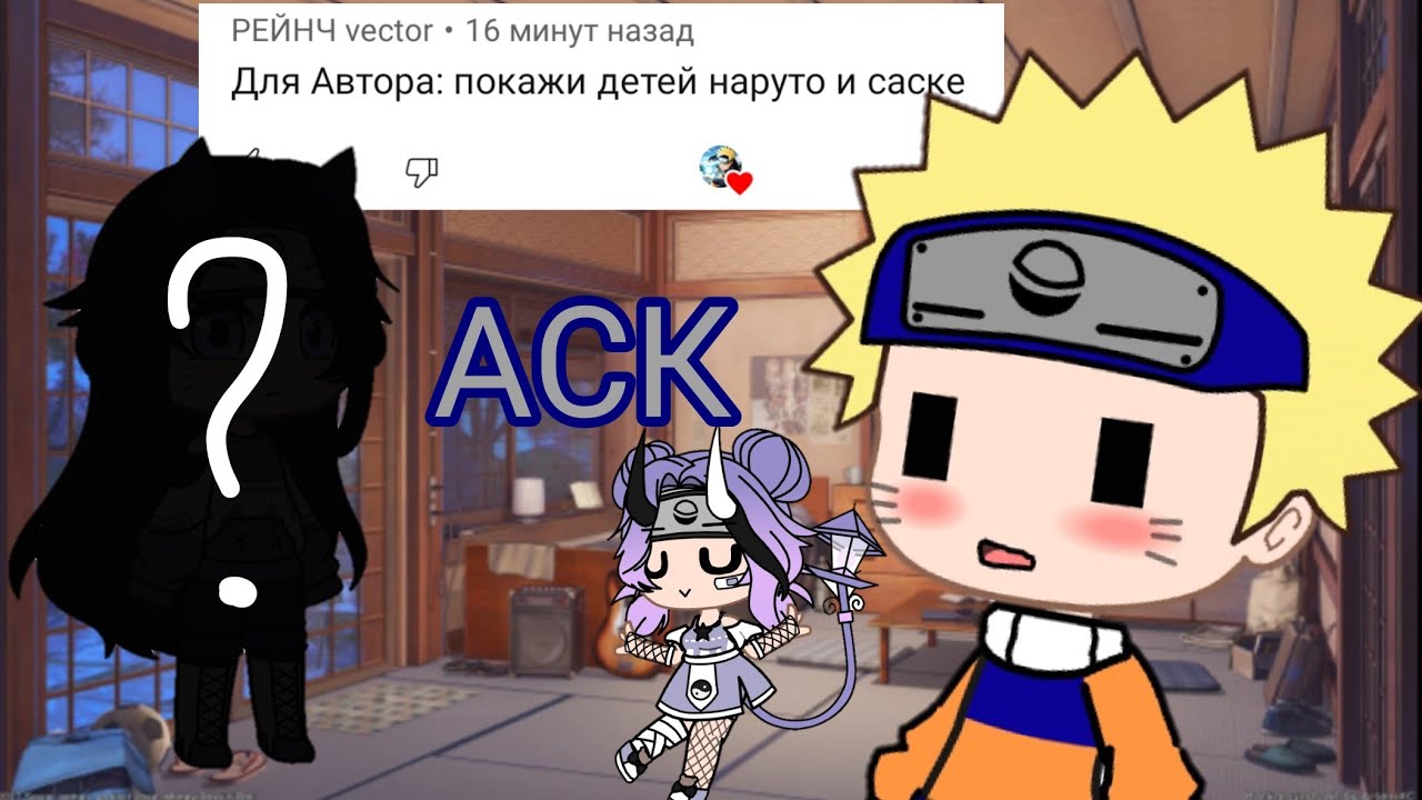 АСК по Наруто